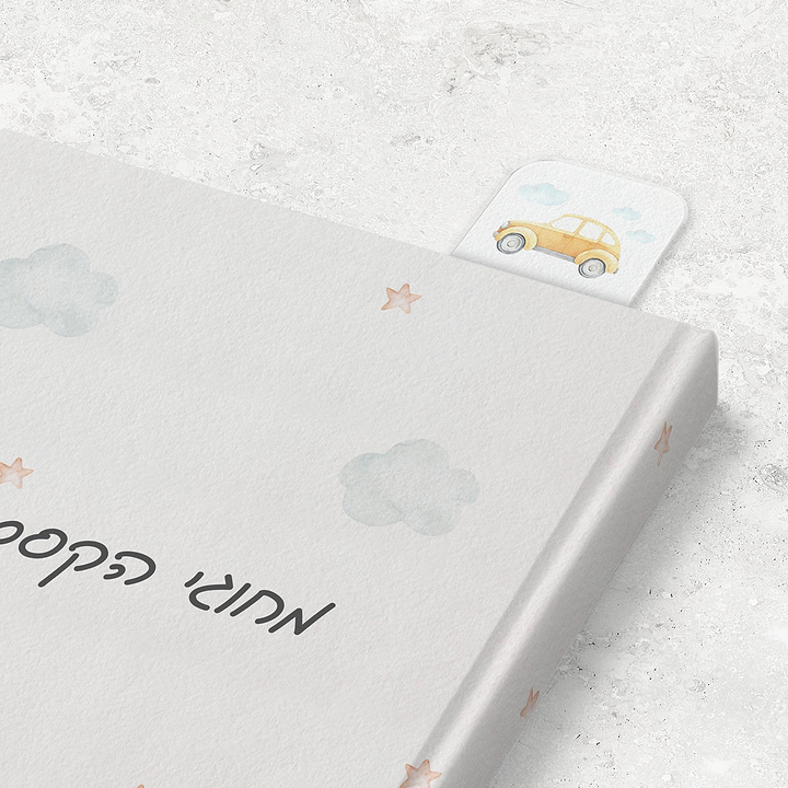 סימניה לספר - משחק מכוניות