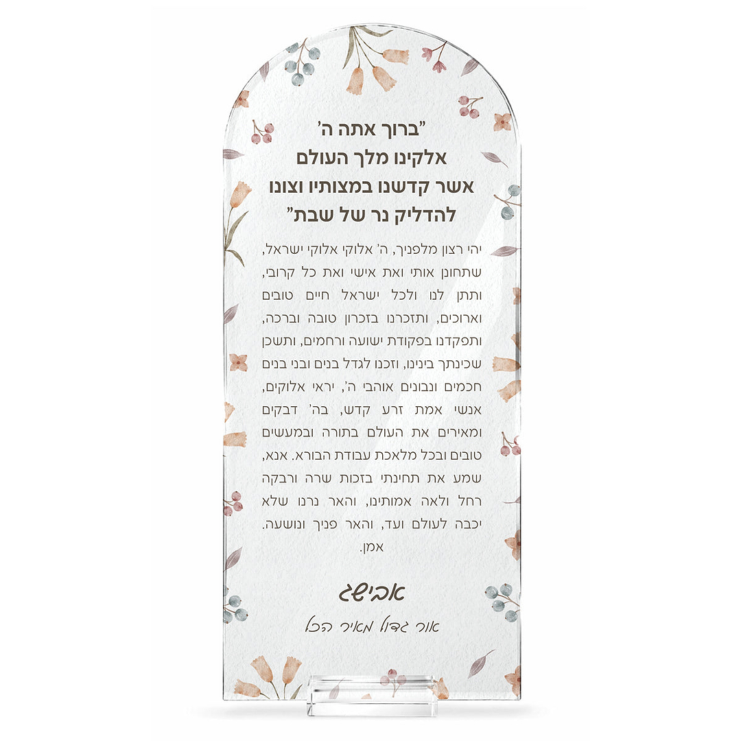סדר הדלקת נרות שבת עם הקדשה אישית - אביב