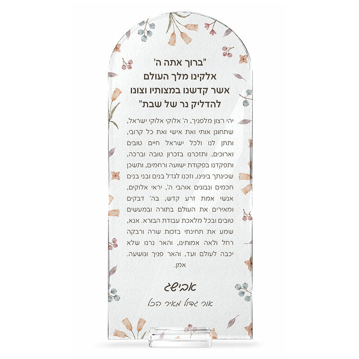 סדר הדלקת נרות שבת עם הקדשה אישית - אביב