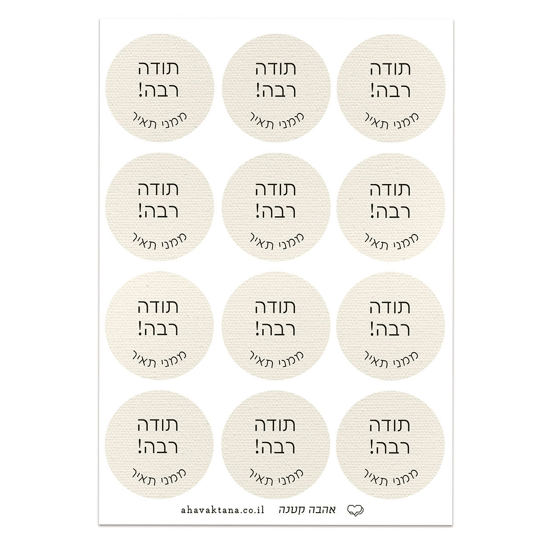 מדבקות איחולים - פשתן עם הדפסה