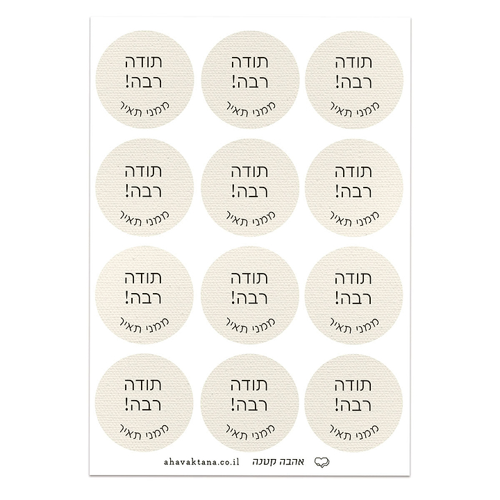 מדבקות איחולים - פשתן עם הדפסה