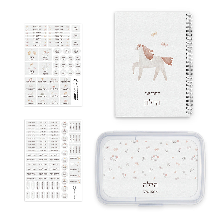 מארז לכיתה א - יומן תלמיד + מדבקות שם + קופסת אוכל - שלווה