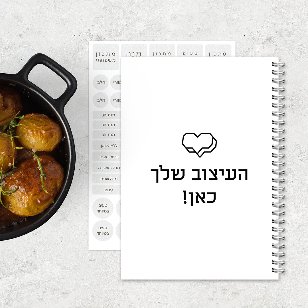 ספר מתכונים - העיצוב שלך!