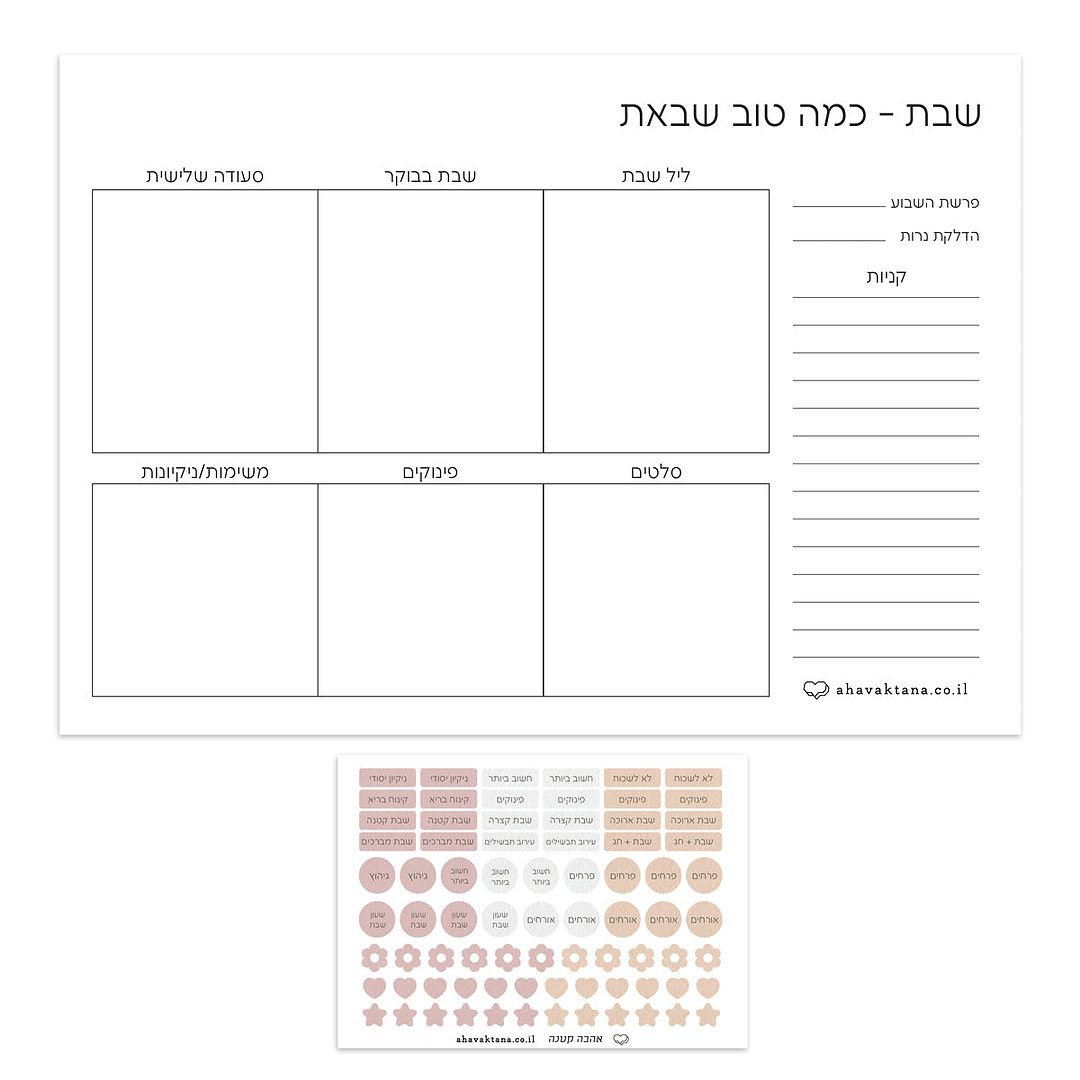 פלאנר - תכנון שבת - אביב