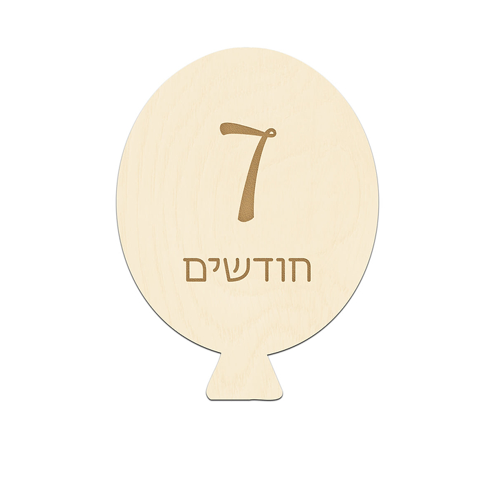 תיעוד שנה ראשונה מעץ - בלונים - עברית