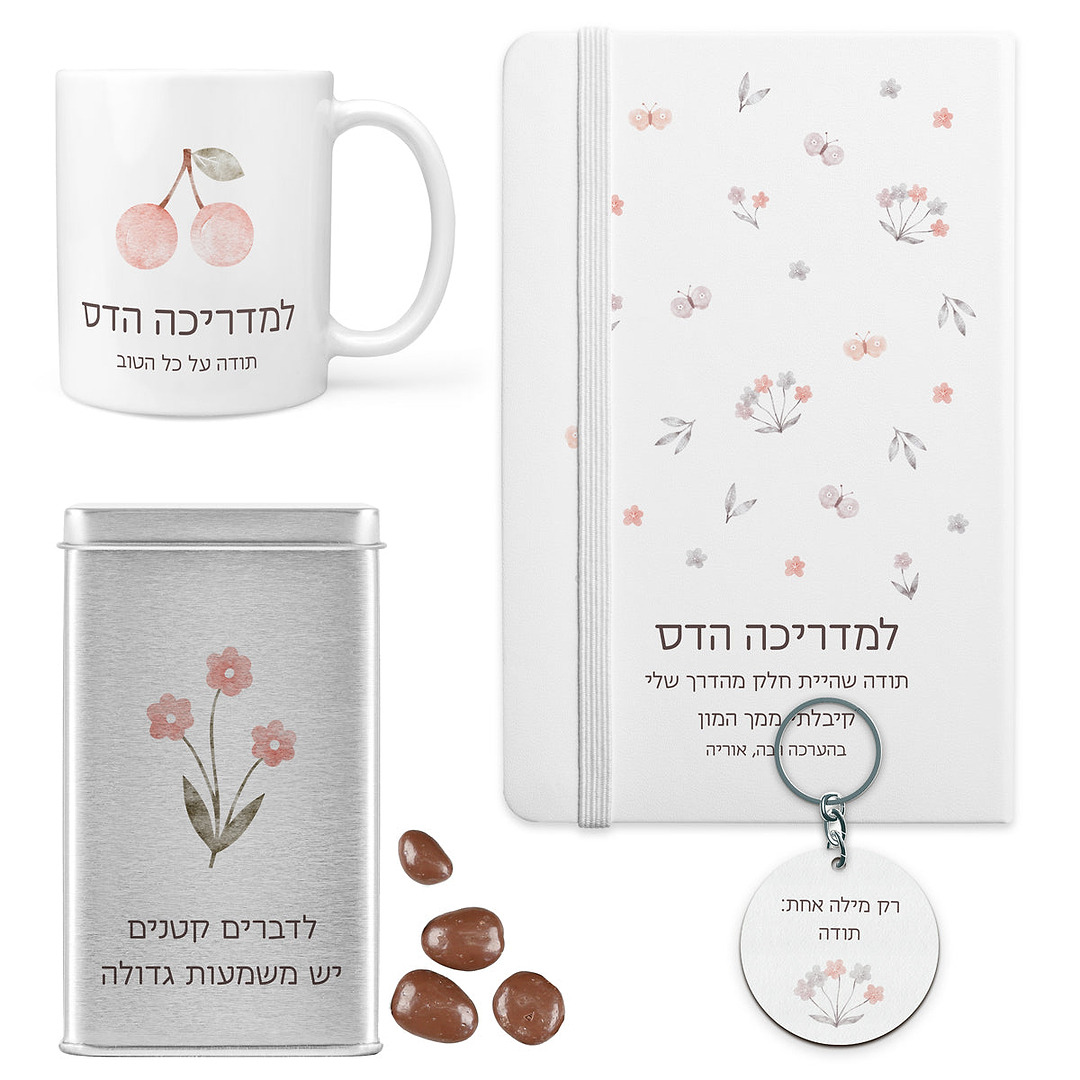 מארז מתנה למורה - מחברת - ספל קפה - מחזיק מפתחות - מארז שוקולד - שלווה