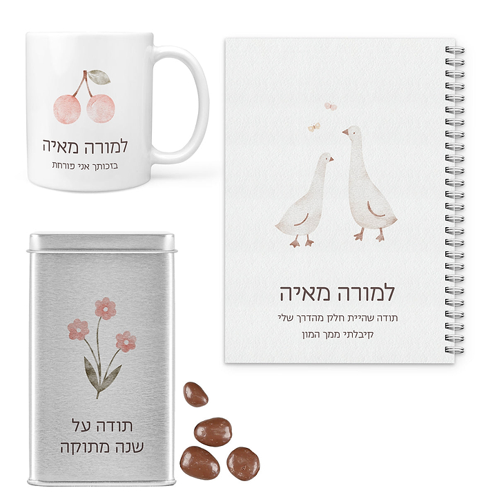 מארז מתנה למורה - יומן שבועי - ספל קפה - מארז שוקולד - שלווה