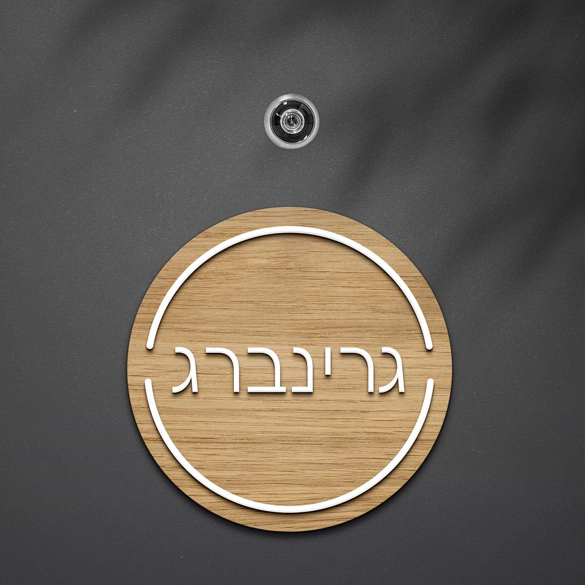 שלט לדלת עגול אותיות בולטות