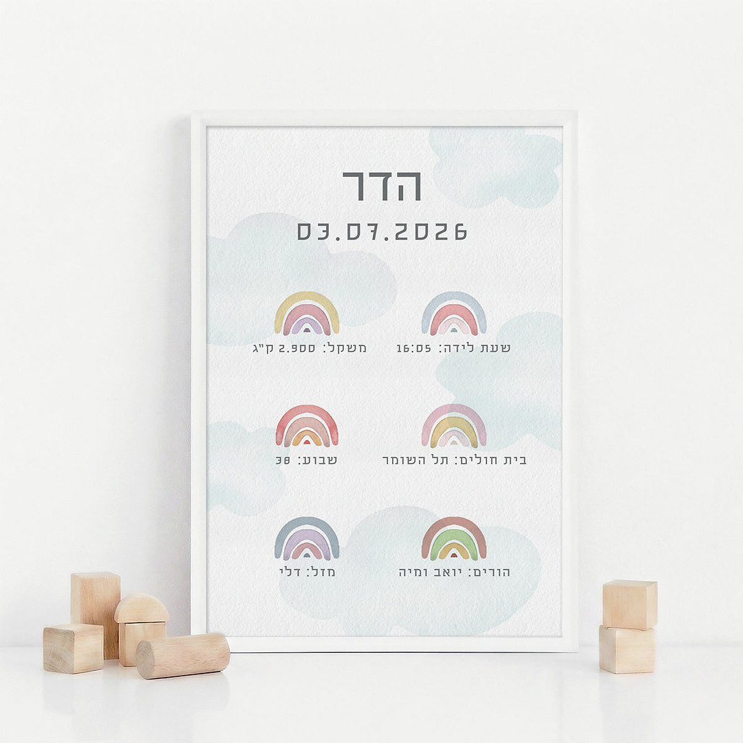 תעודת לידה - קשת בענן