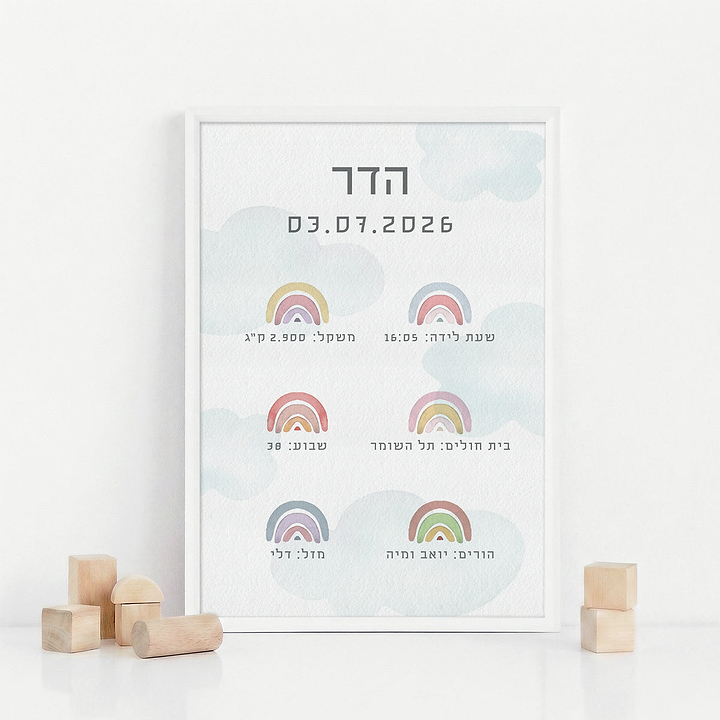 תעודת לידה - קשת בענן