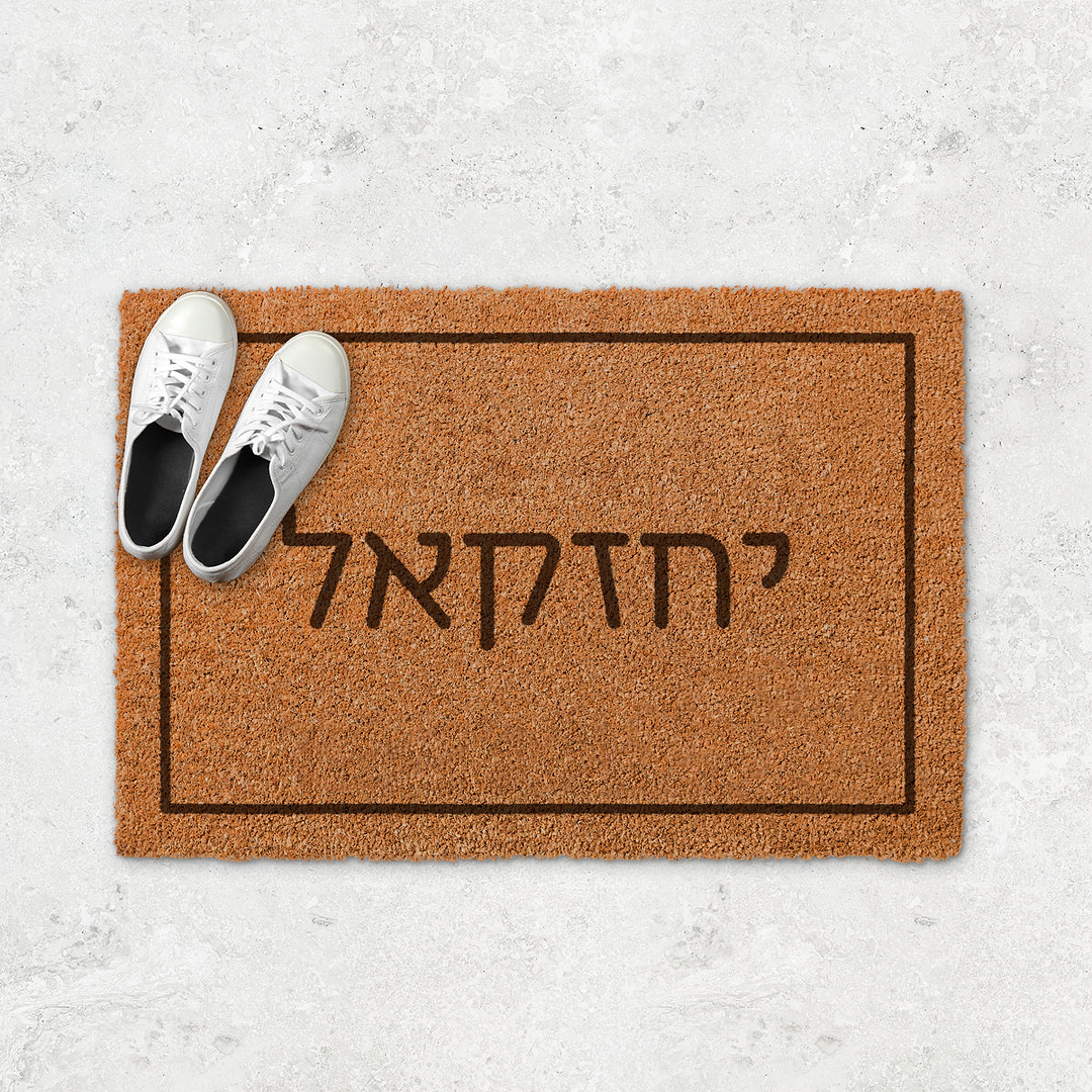 שטיח כניסה לבית - שם משפחה בלבד