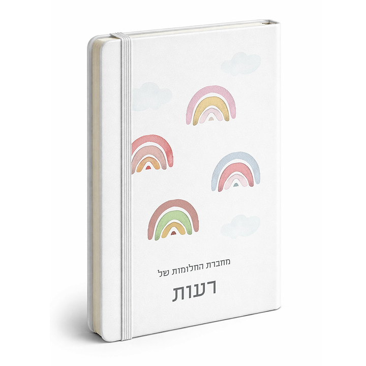 מחברת - קשת בענן