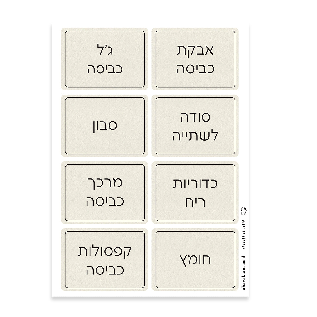 מדבקות לחומרי כביסה - שמנת עם הדפסה