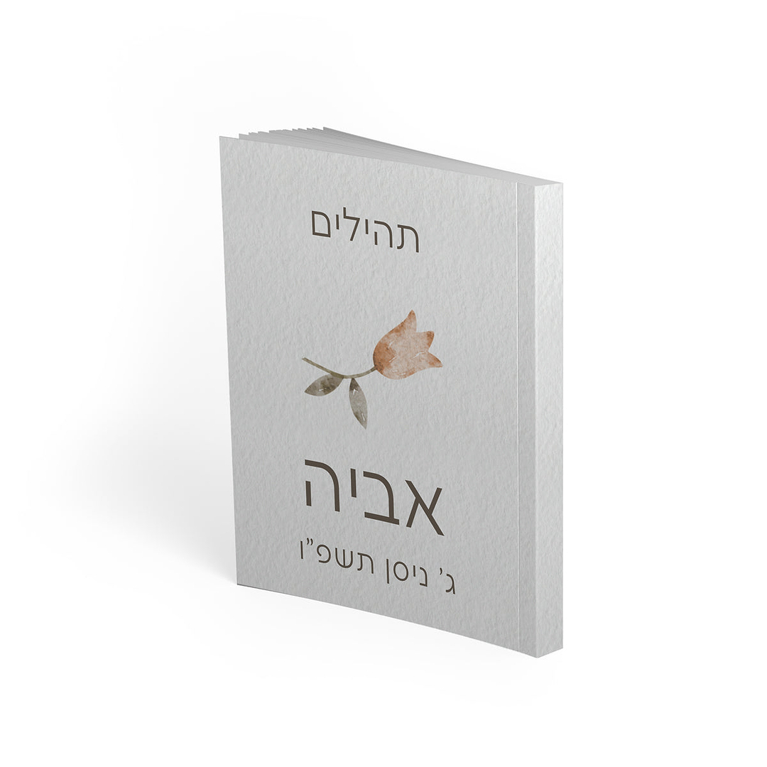ספר תהילים - אביב