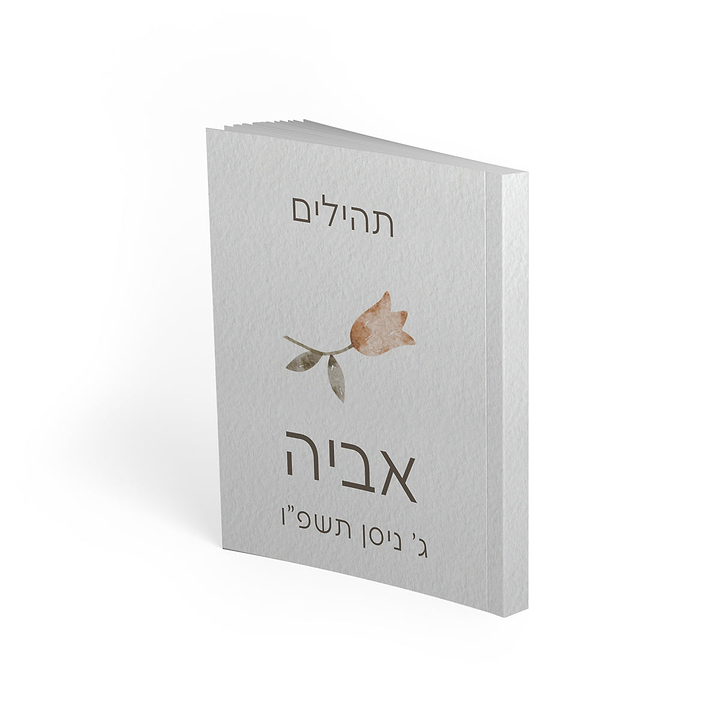 ספר תהילים - אביב