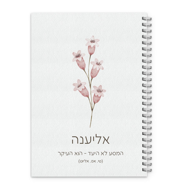 מחברת - אביב