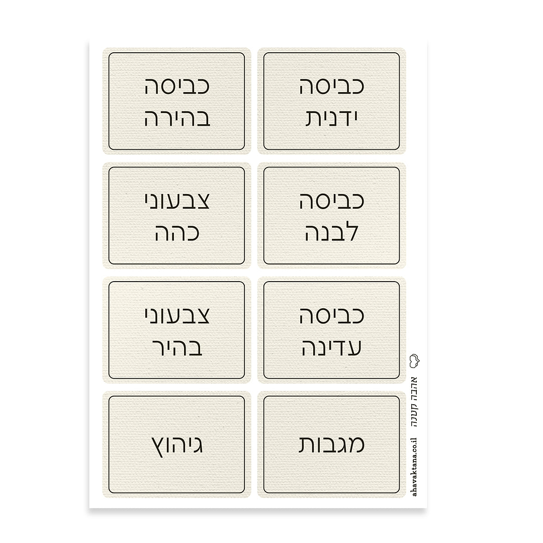 מדבקות למיון כביסה - פשתן עם הדפסה