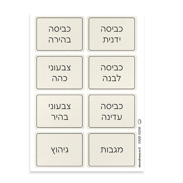 מדבקות למיון כביסה - פשתן עם הדפסה