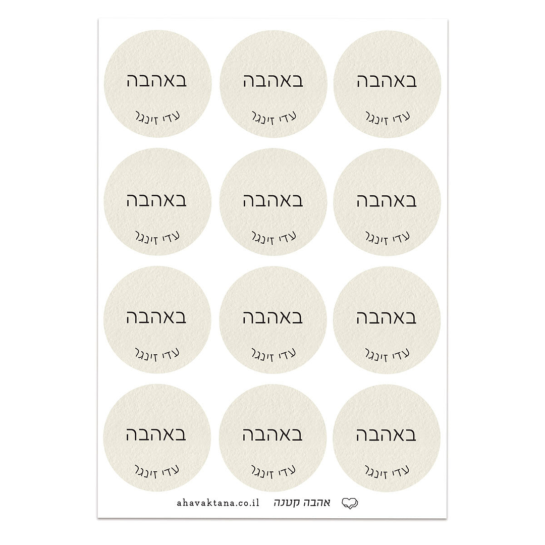 מדבקות איחולים - שמנת עם הדפסה