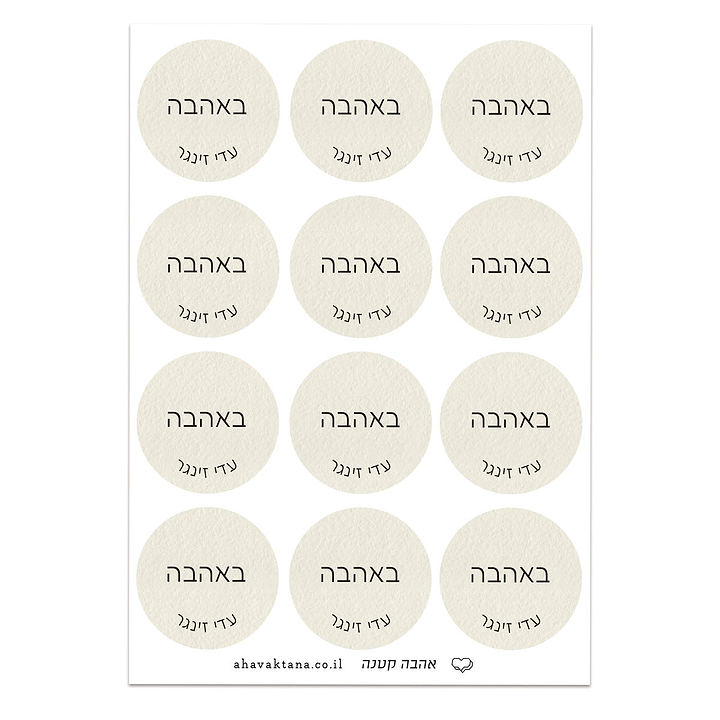 מדבקות איחולים - שמנת עם הדפסה