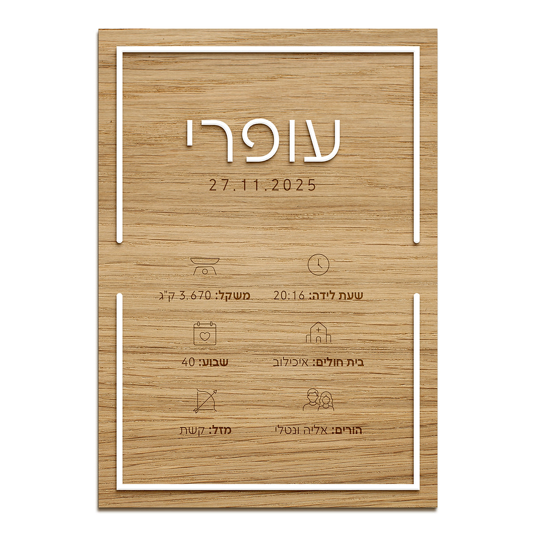 תעודת לידה עם אותיות בולטות - מעץ