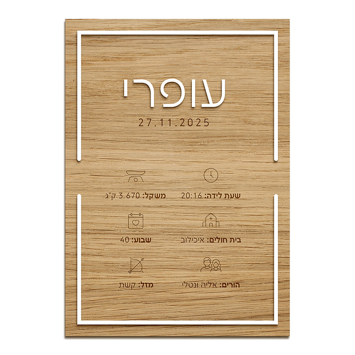 תעודת לידה עם אותיות בולטות - מעץ