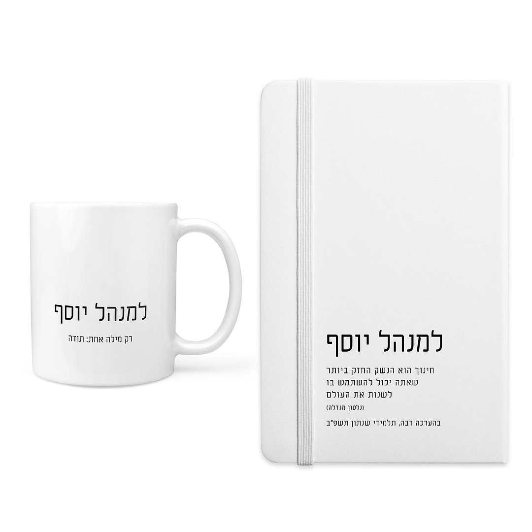 מארז מתנה למורה - מחברת - ספל קפה - ציפחה
