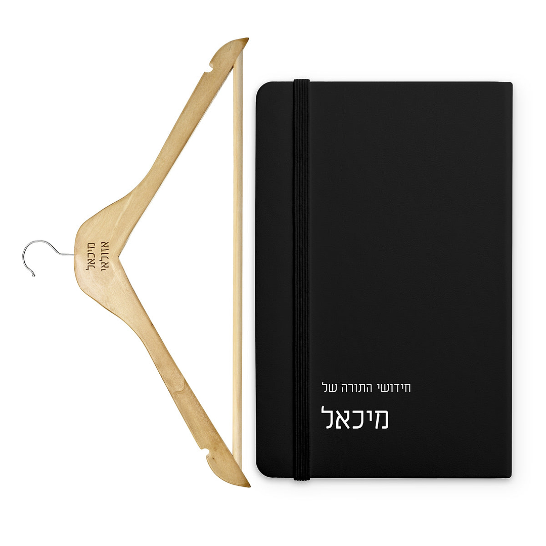 מארז מתנה לבר מצווה - מחברת - קולב עץ - ציפחה