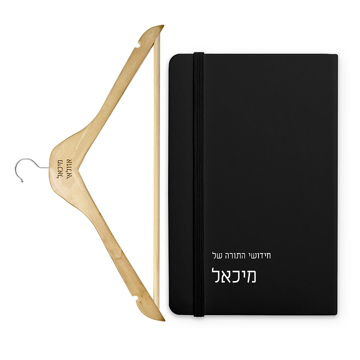 מארז מתנה לבר מצווה - מחברת - קולב עץ - ציפחה