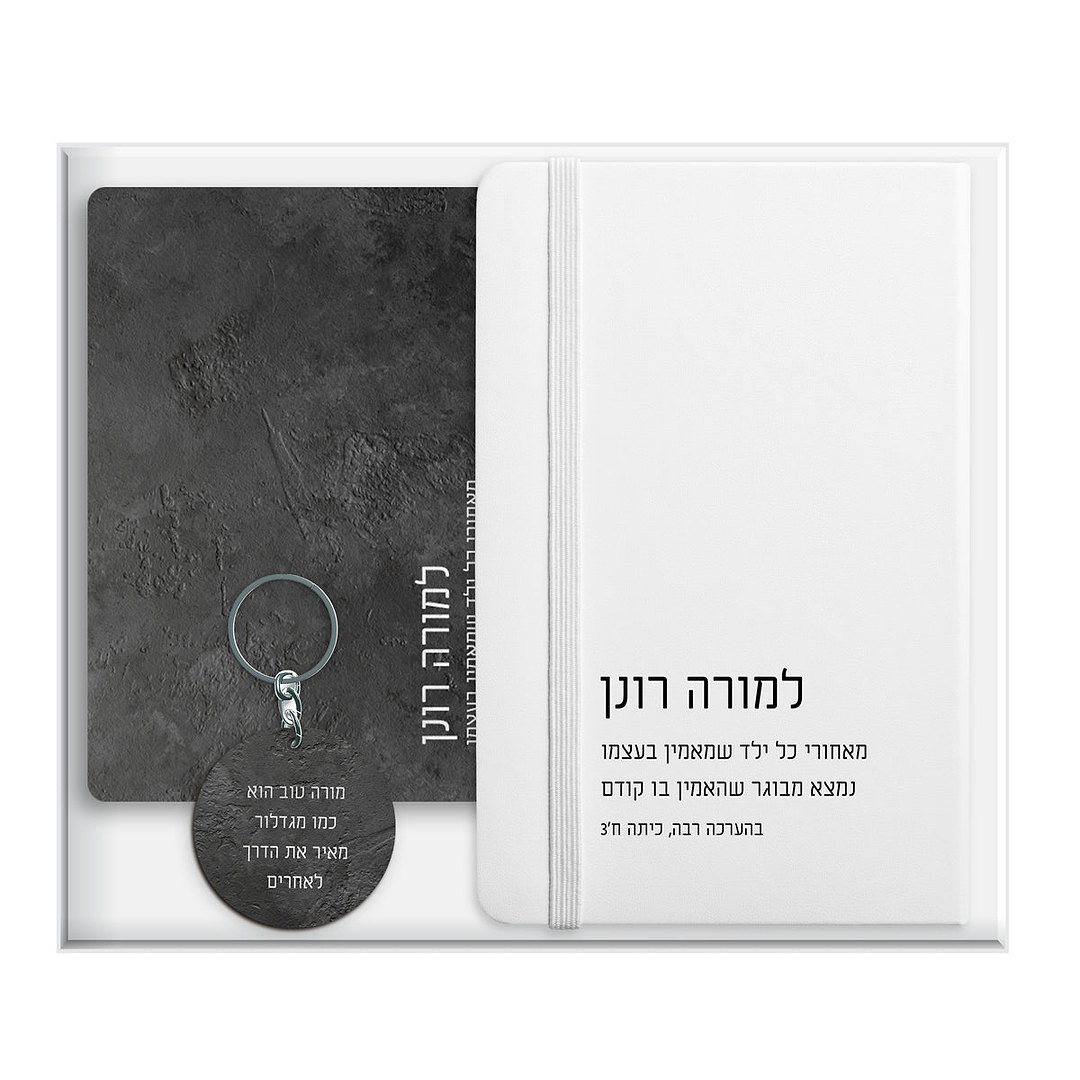 מארז מתנה למורה - פד - מחברת - מחזיק מפתחות - ציפחה
