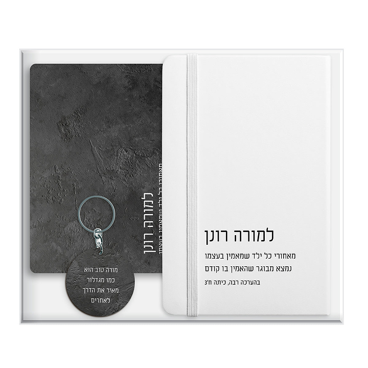 מארז מתנה למורה - פד - מחברת - מחזיק מפתחות - ציפחה