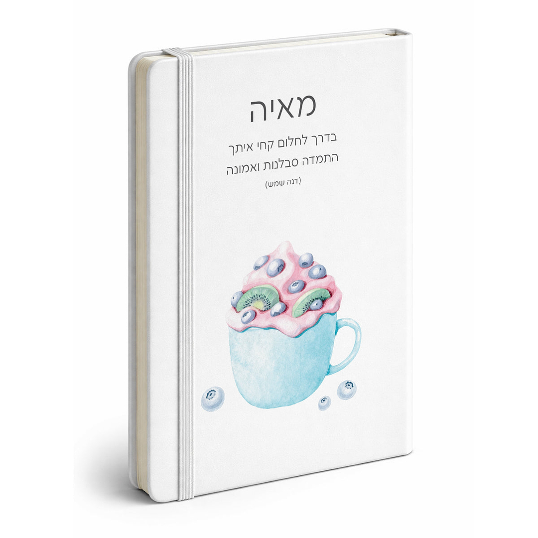 מחברת - אהבה מתוקה - קצפת