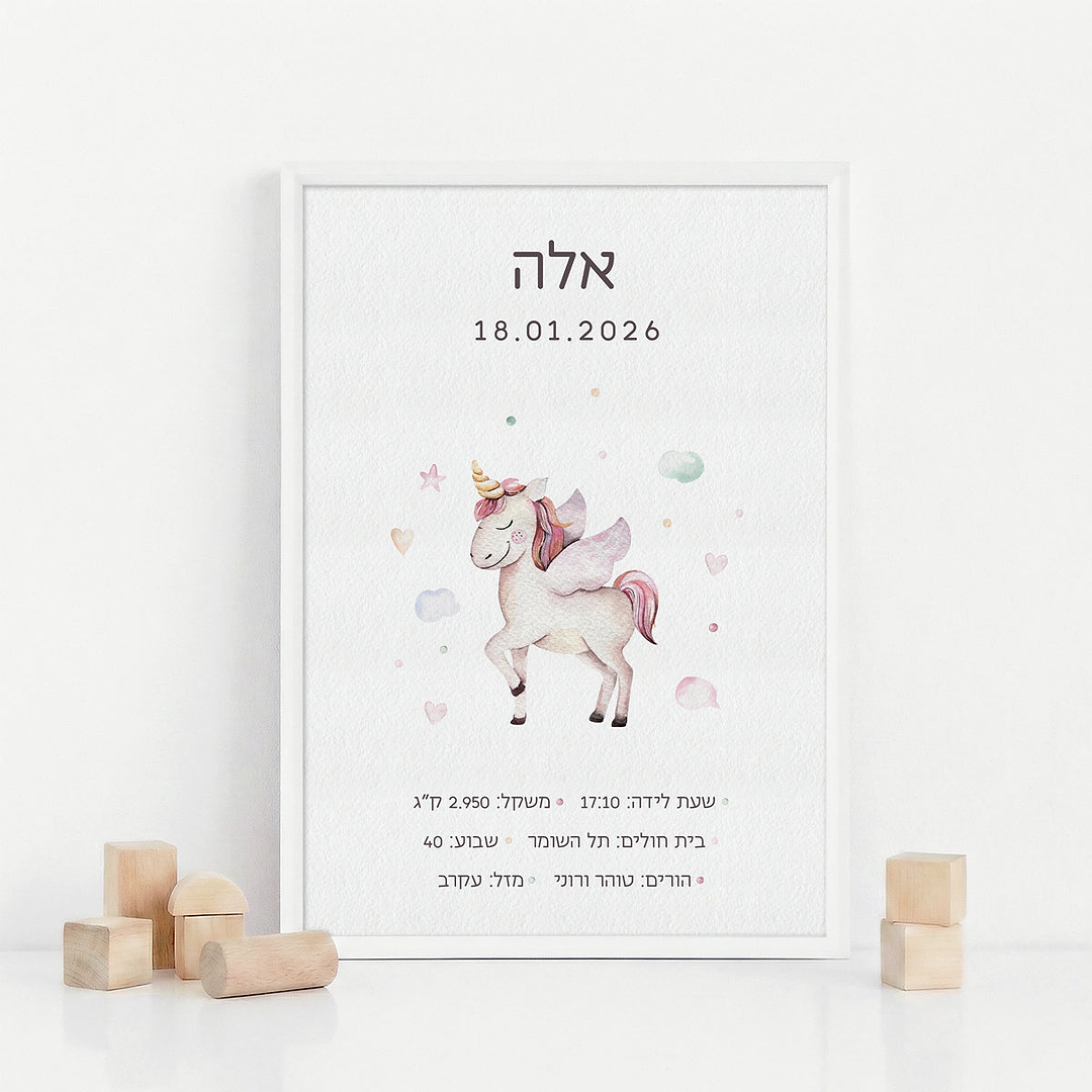 תעודת לידה - חד קרן