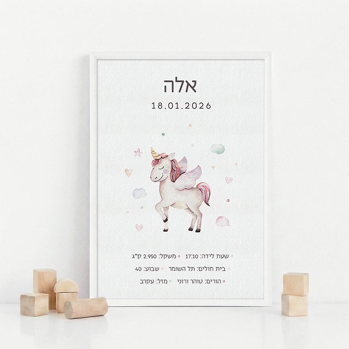 תעודת לידה - חד קרן