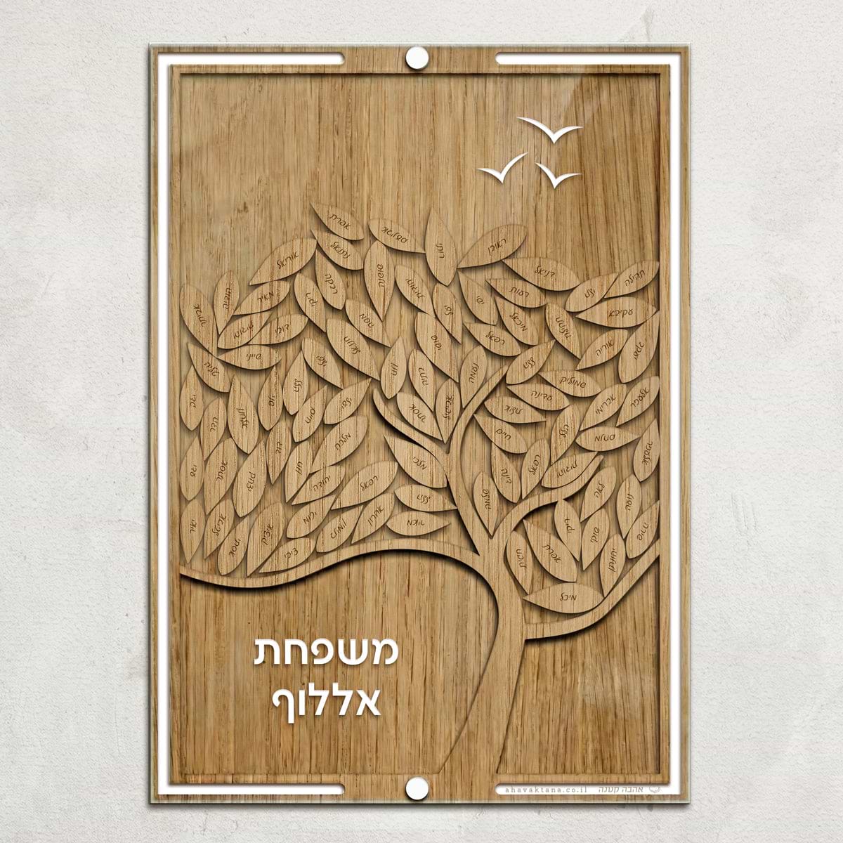 עץ משפחה - גדול