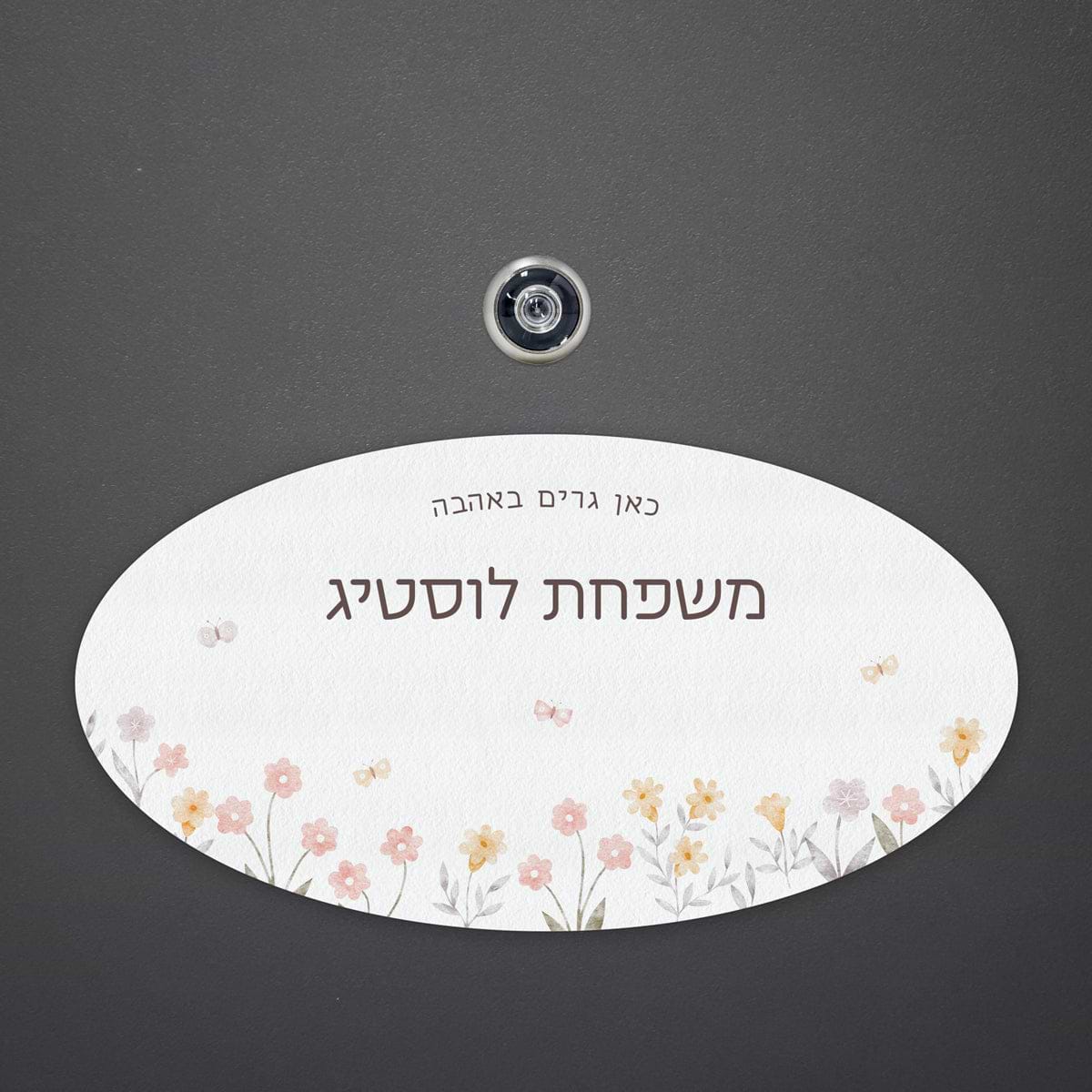 שלט לדלת אליפסה - שלווה