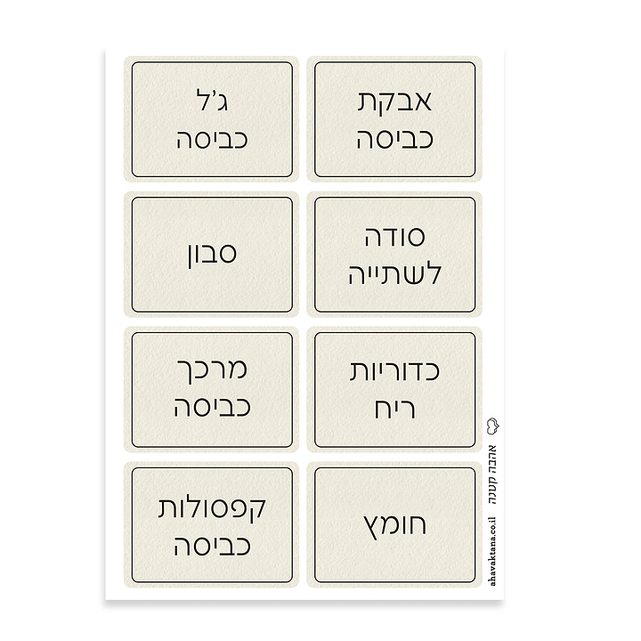 מדבקות לחומרי כביסה - שמנת עם הדפסה