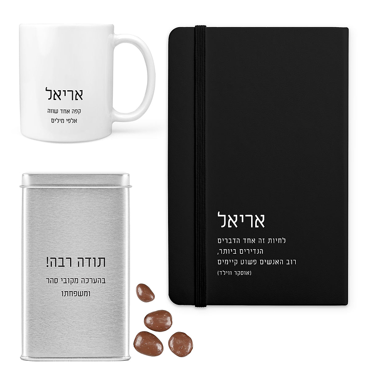 מארז מתנה - מחברת - ספל קפה - מארז שוקולד - ציפחה