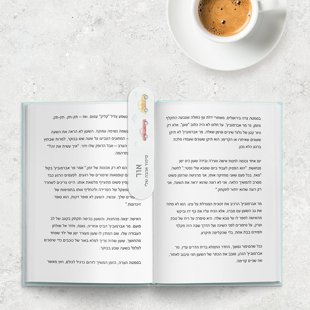 סימניה לספר - משחק מכוניות