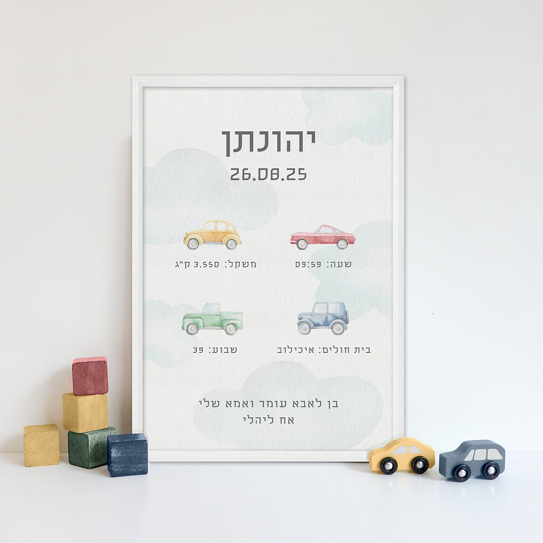 תעודת לידה - משחק מכוניות