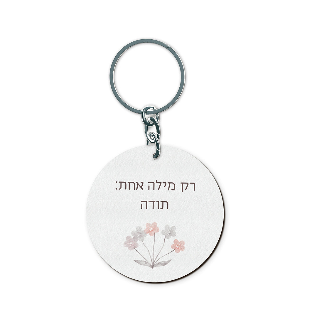 מארז מתנה למורה - פד - מחברת - מחזיק מפתחות - שלווה