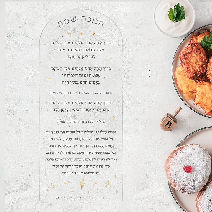 סדר הדלקת נרות חנוכה - גיבורי על