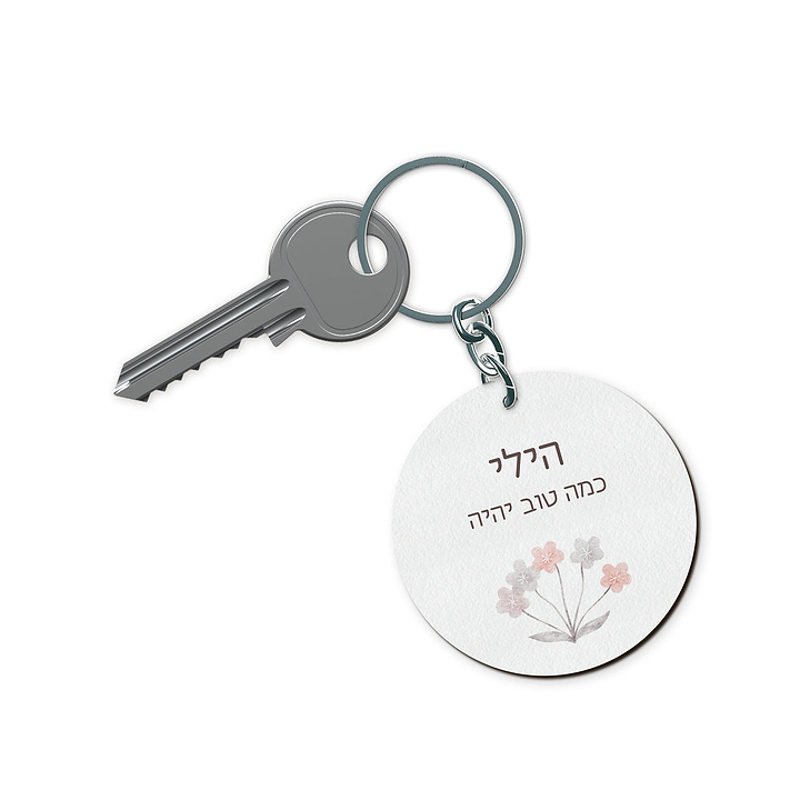 מחזיק מפתחות - שלווה