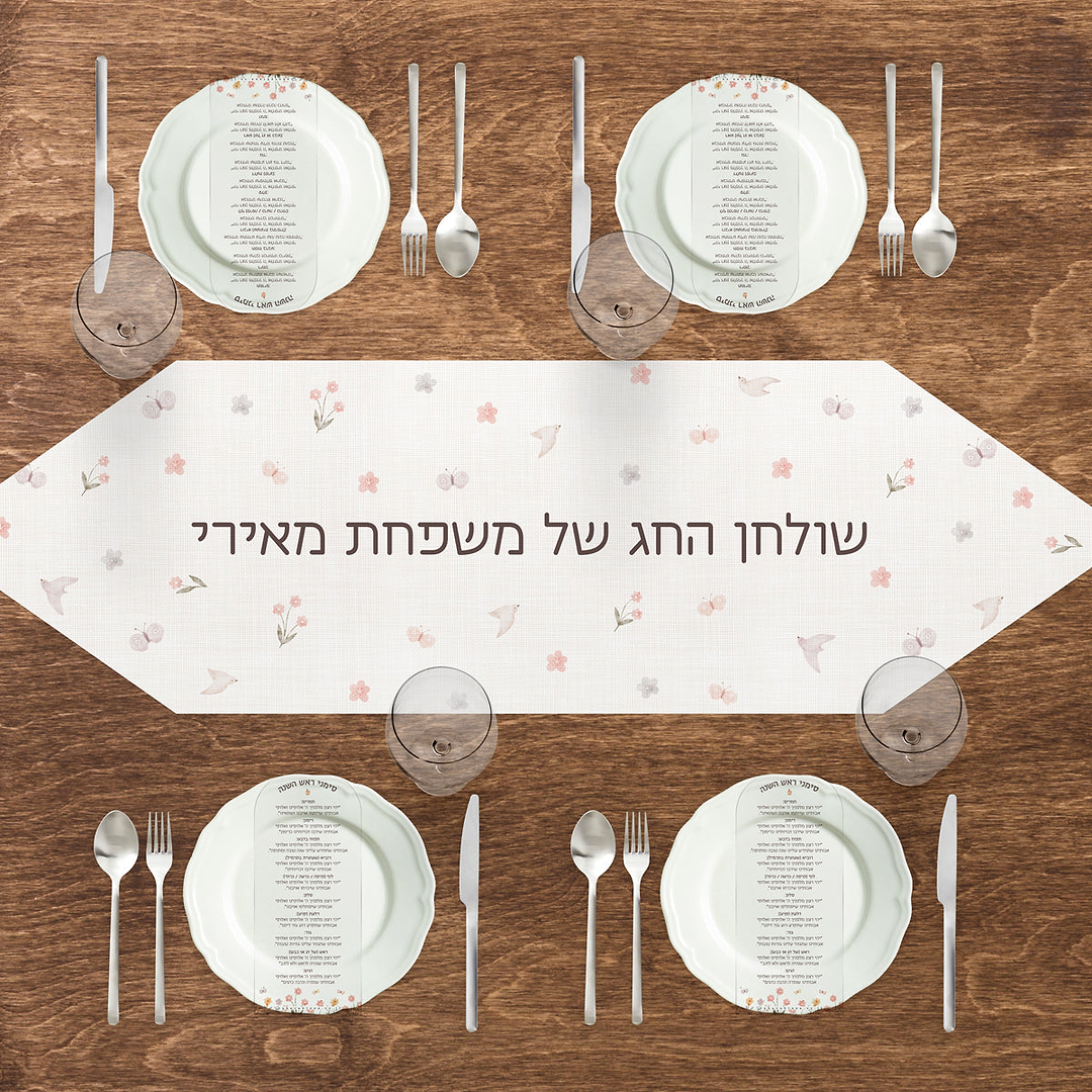 מארז מתנה - ראנר לשולחן - מארז 6 סדר סימני ראש השנה - שלווה
