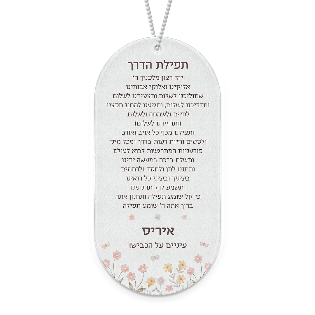 תפילת הדרך - שלווה