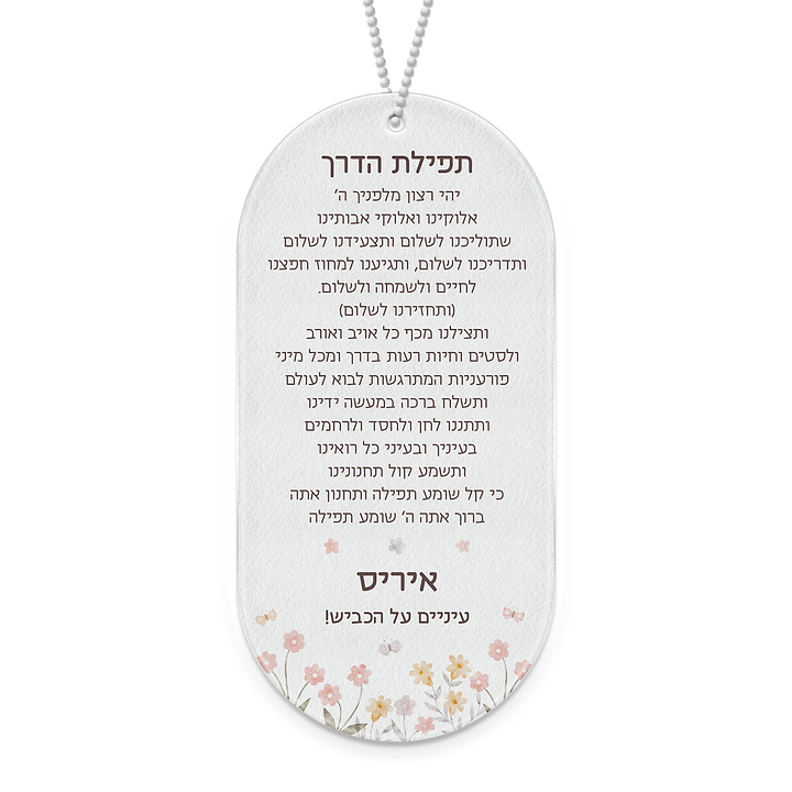 תפילת הדרך - שלווה