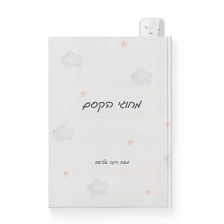 סימניה לספר - קו האופק