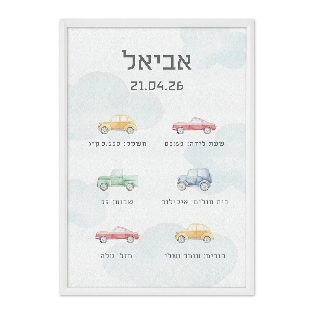 תעודת לידה - משחק מכוניות