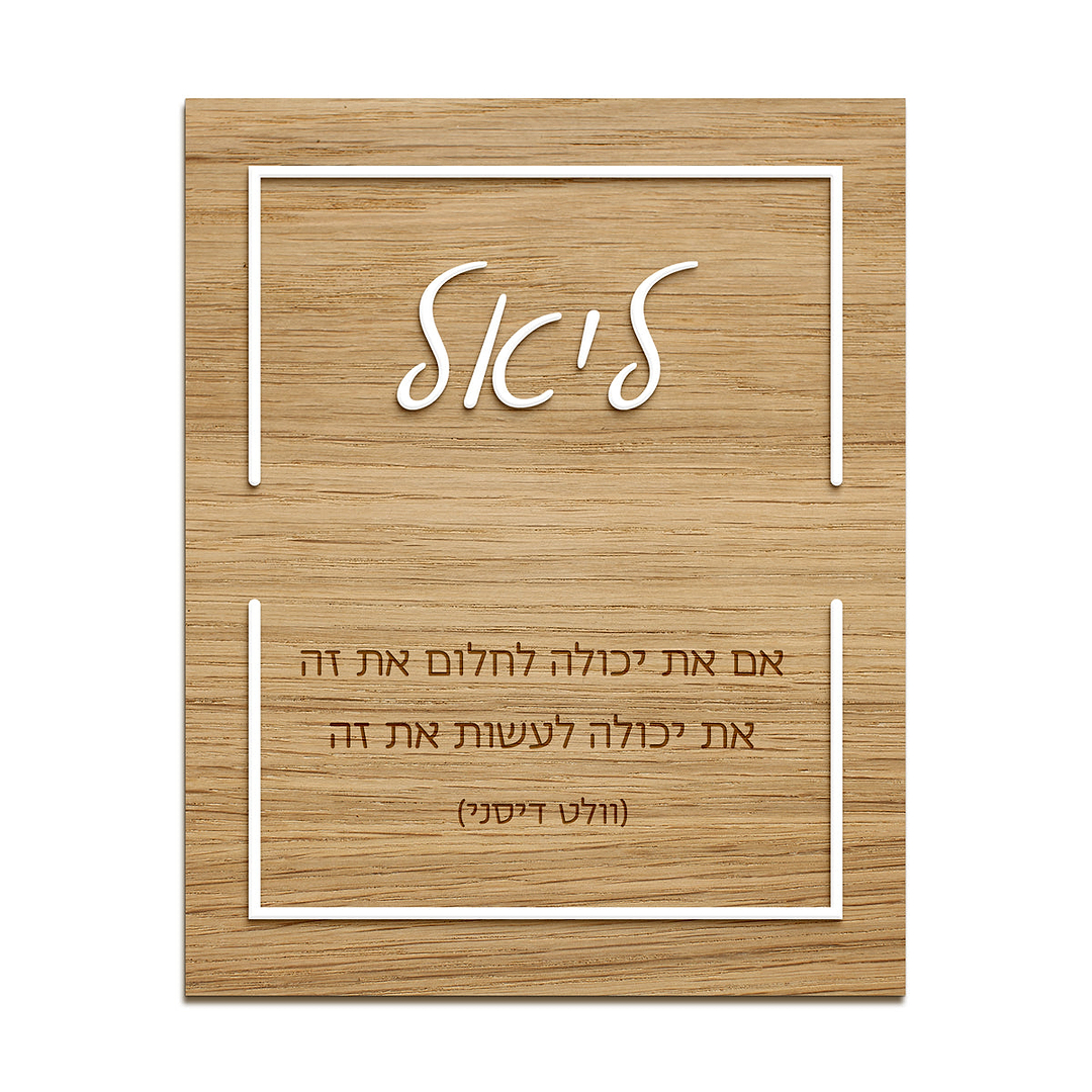 תמונה מעוצבת מעץ עם אותיות בולטות