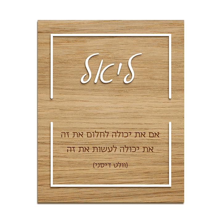 תמונה מעוצבת מעץ עם אותיות בולטות